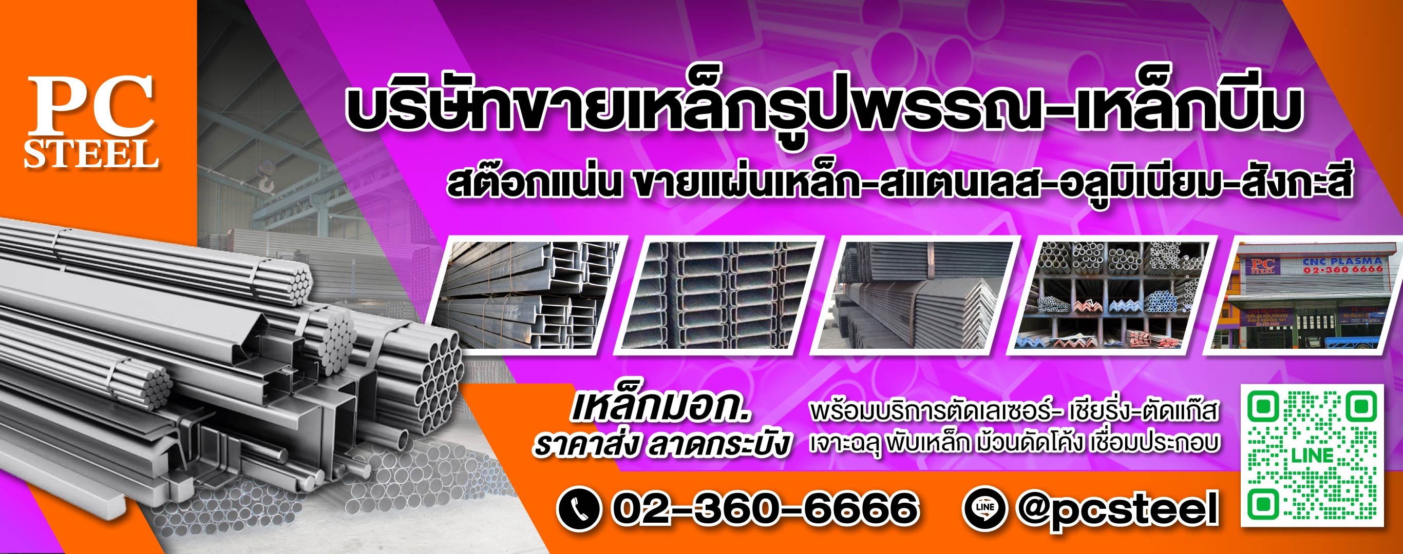 ตัด พับ ม้วน เชื่อม ขายเหล็ก ลาดกระบัง พีซีสตีล