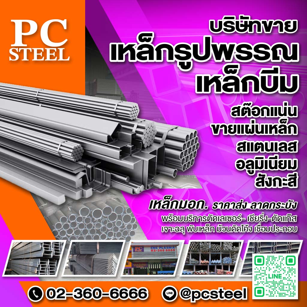 ตัด พับ ม้วน เชื่อม ขายเหล็ก ลาดกระบัง พีซีสตีล